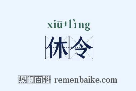 休令是什么意思的图片